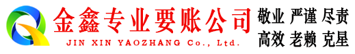 东兴金鑫收账公司